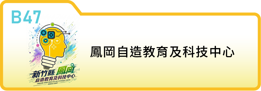 新竹縣鳳岡自造教育及科技中心